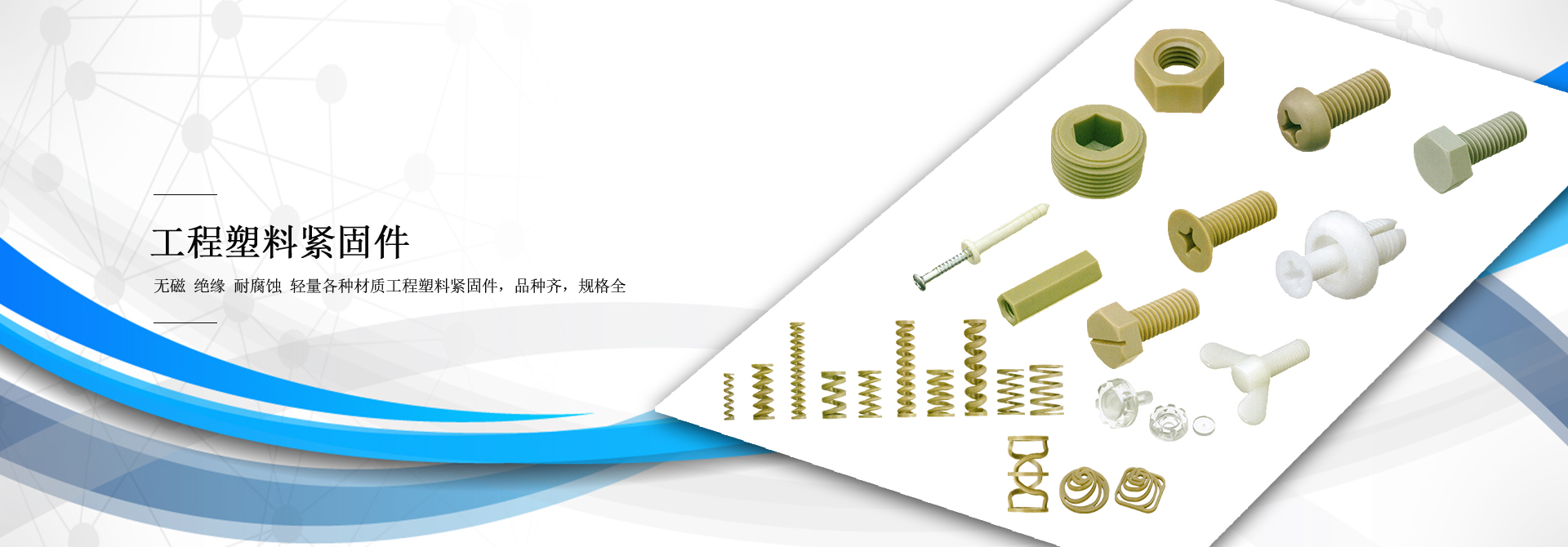 工程塑料彈簧