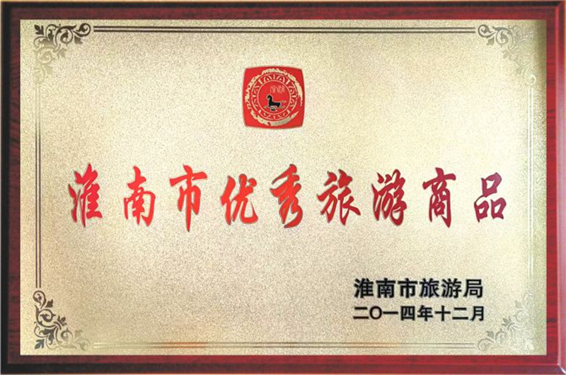 2014年12月，授予安徽淮南王酒業(yè)淮南市優(yōu)秀旅游商品。.jpg