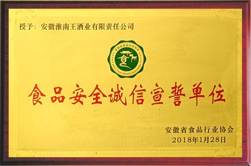 2018年1月28日，授予安徽淮南王酒業(yè)食品安全誠(chéng)信宣誓單位。.jpg